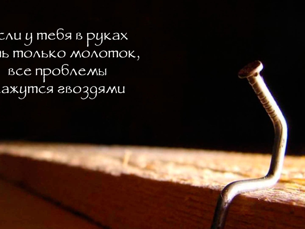 Забей на проблемы и двигайся вперед