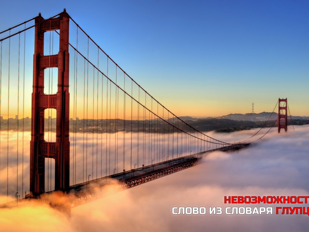 Невозможность - из словаря глупцов