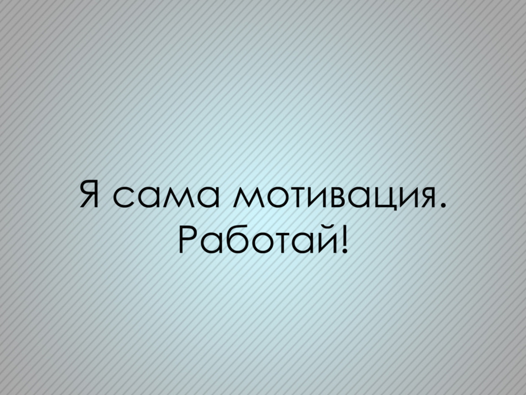Мотивация зовет работать