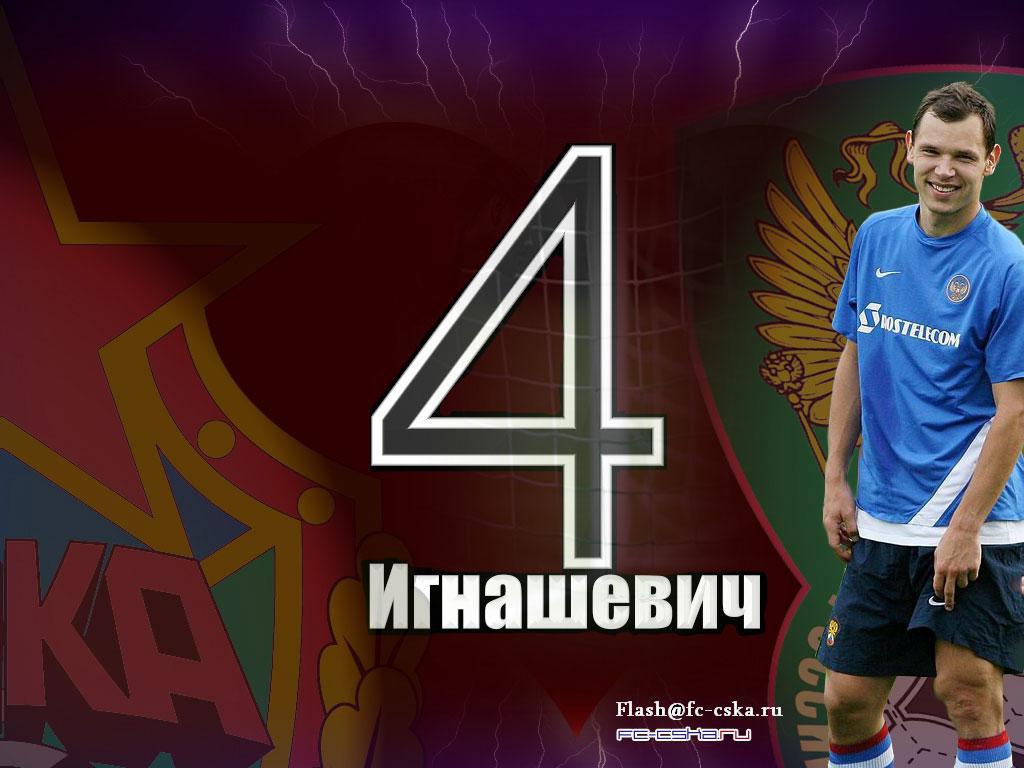 Сергей Игнашевич защитник Московского ЦСКА