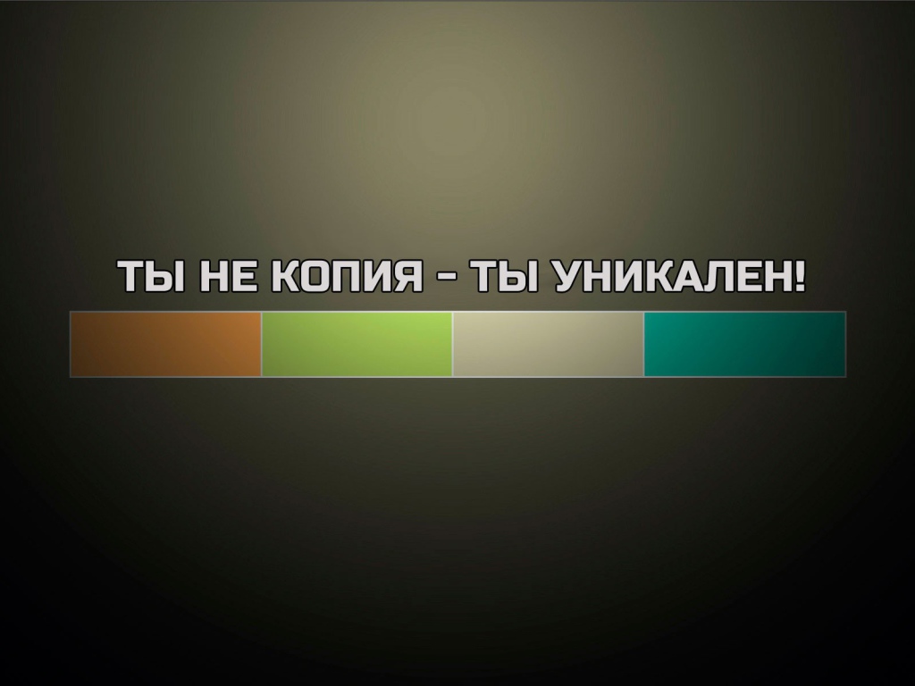 Ты не копия - ты уникален