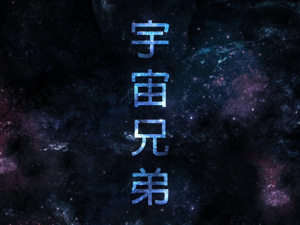 Постер аниме Космические братья