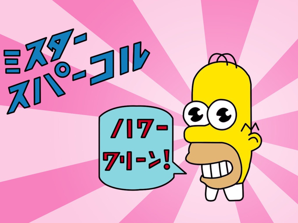 Японский Гомер Симпсон