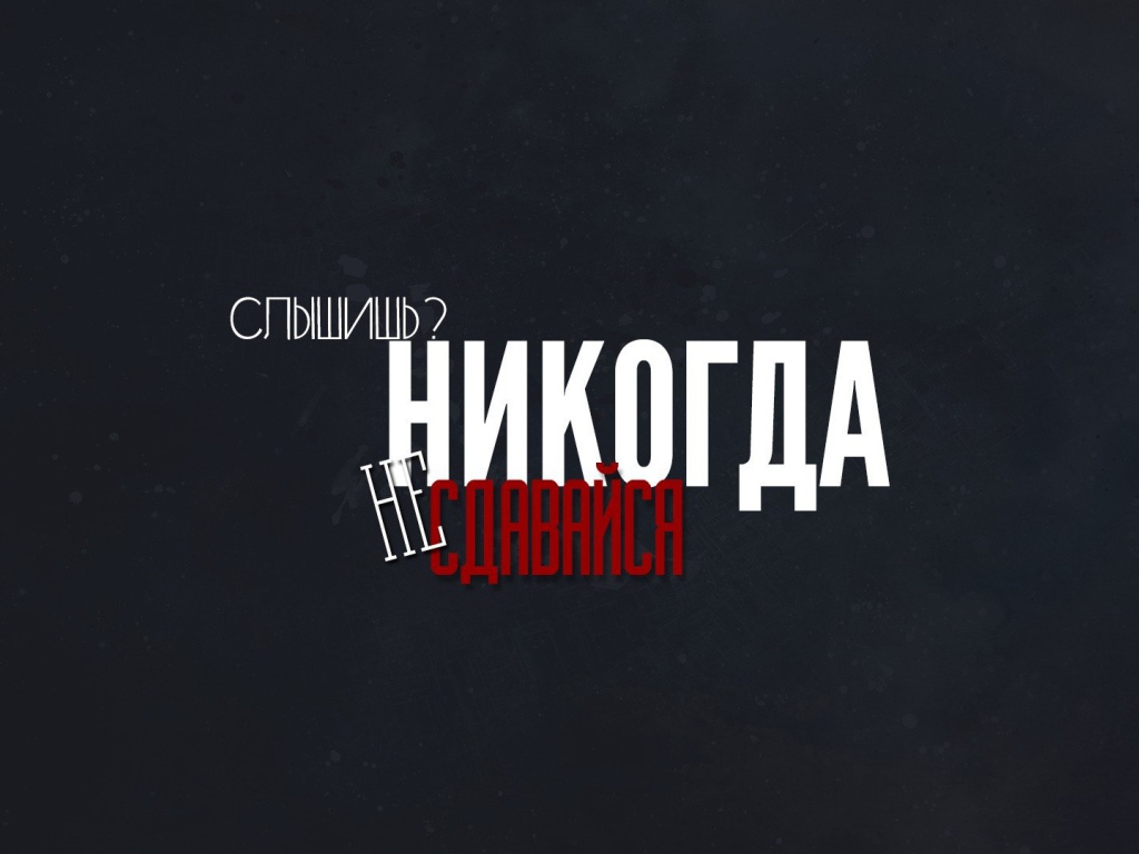 Слышишь? Никогда не сдавайся!