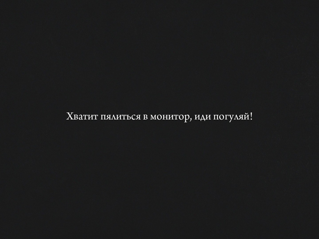 Хватит пялиться в монитор