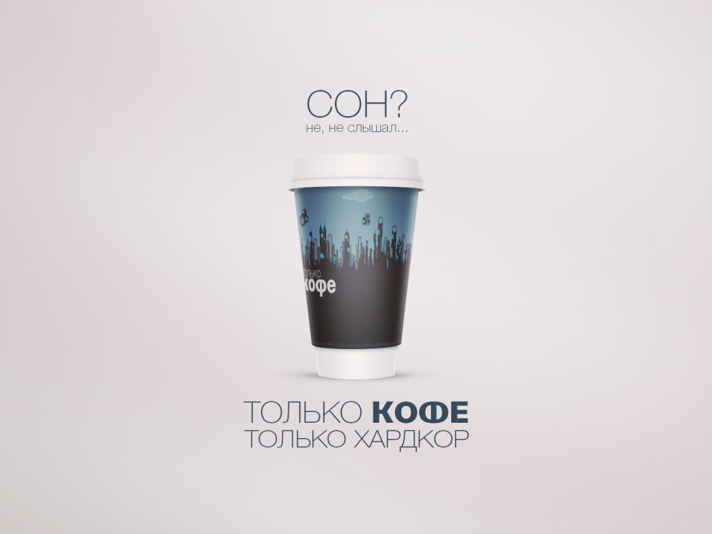 Не надо спать - надо пить кофе