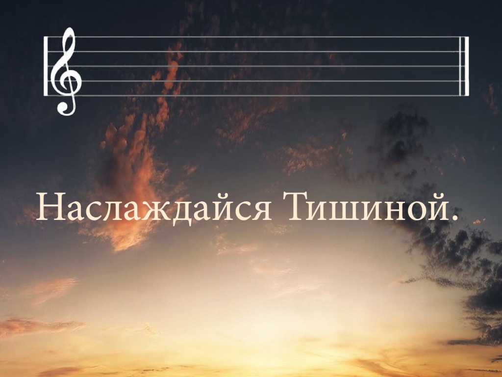 Просто наслаждайся тишиной