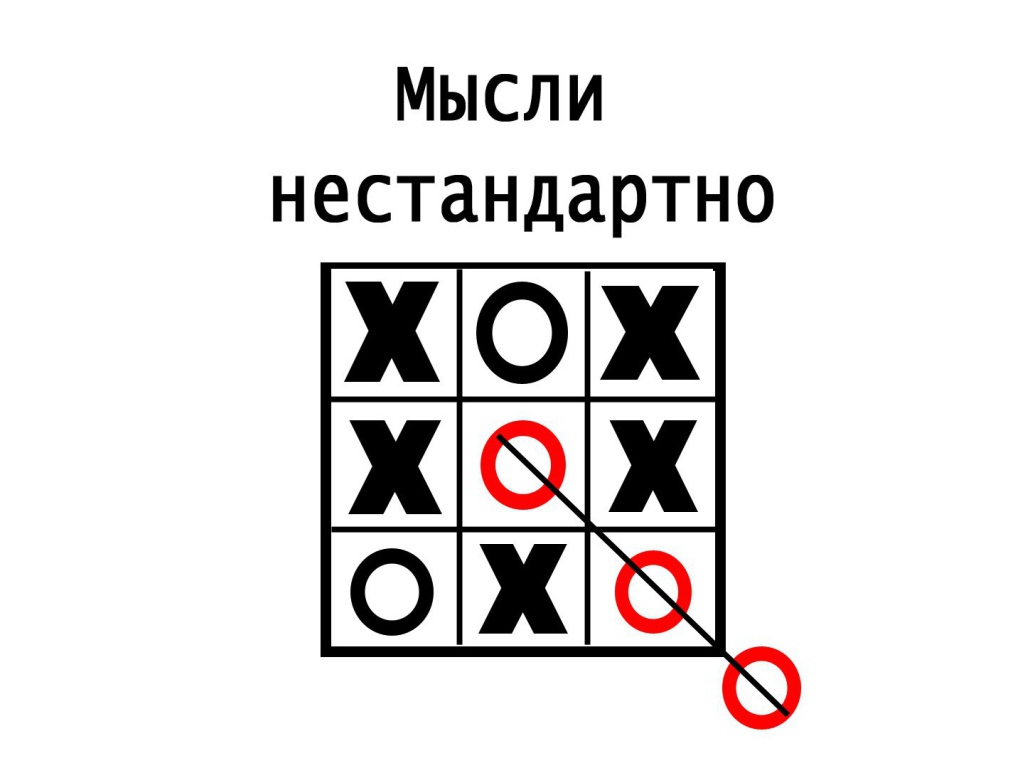 Нужно мыслить нестандартно
