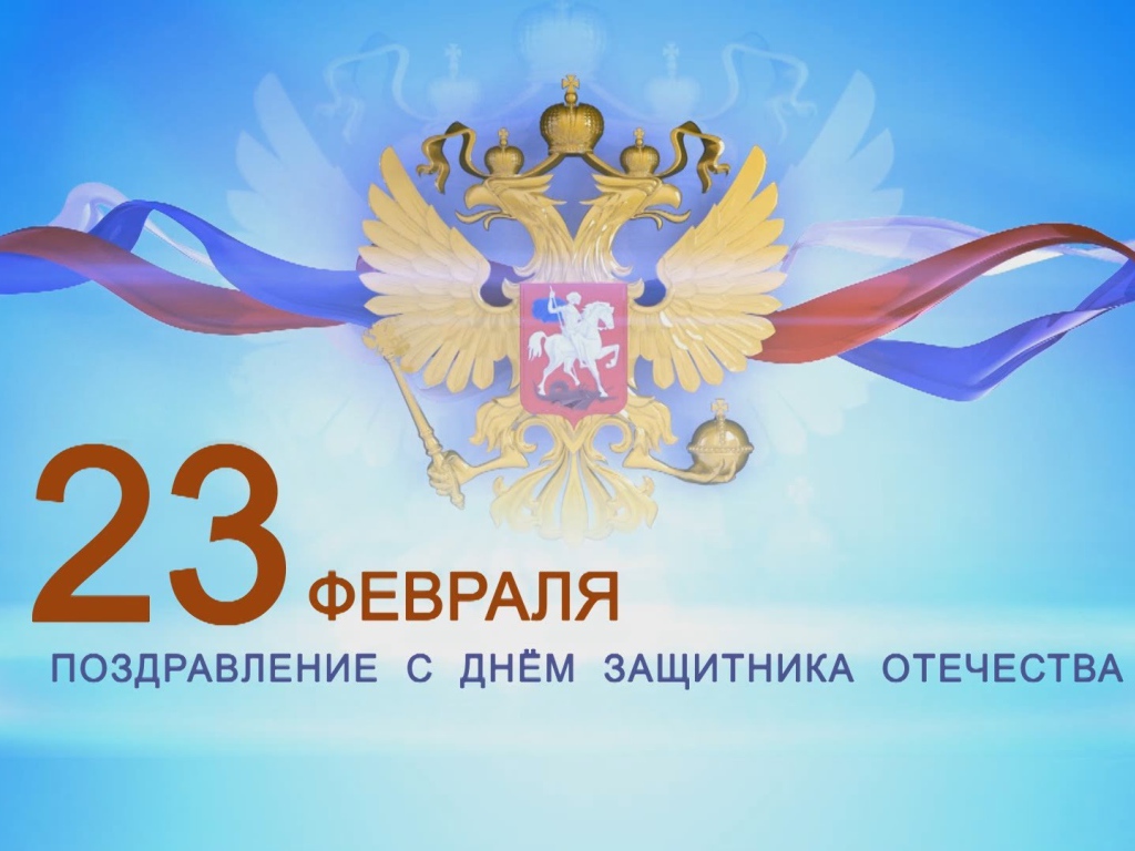Поздравление с 23 февраля 