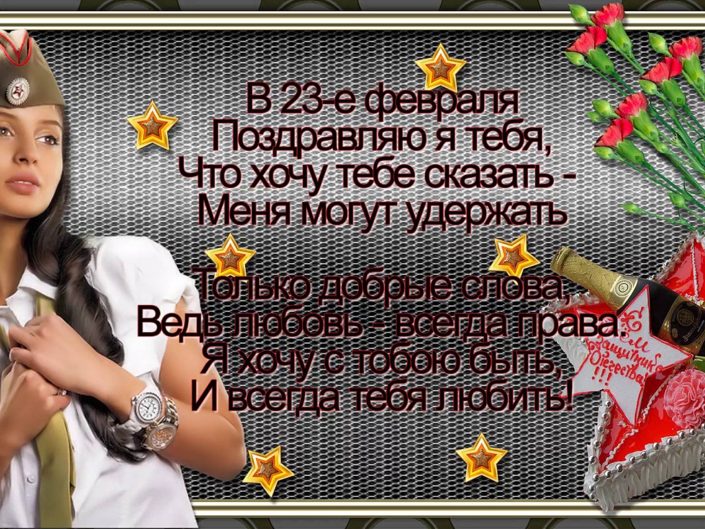 Поздравление любимому на День защитника отечества 
