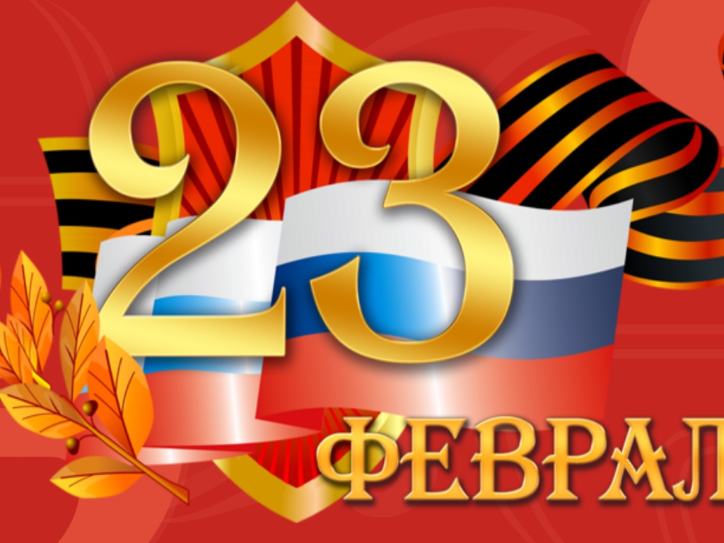 День защитника отечества 23 февраля 