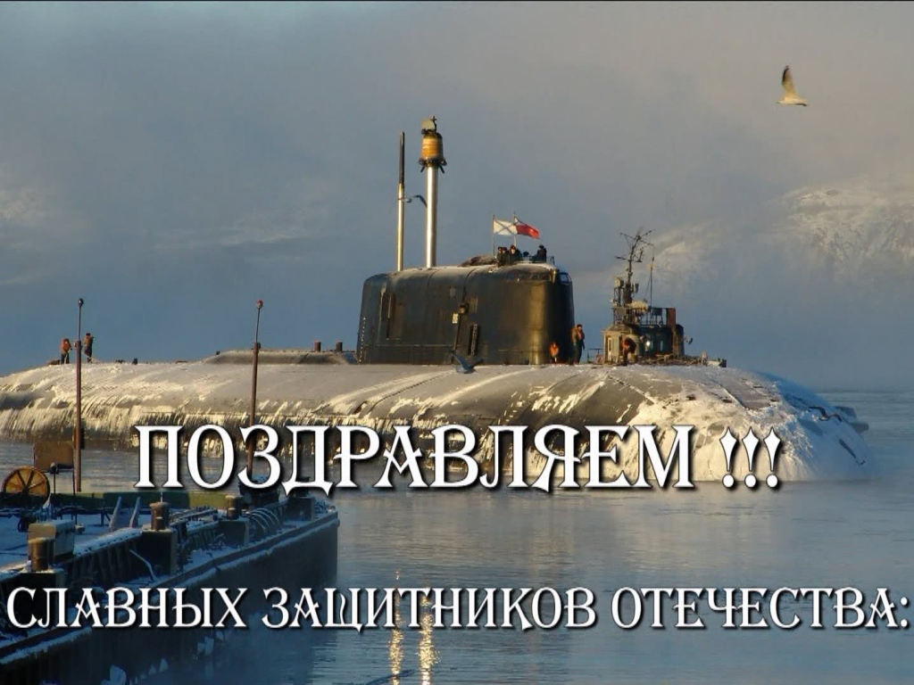 С Днем защитника отечества 