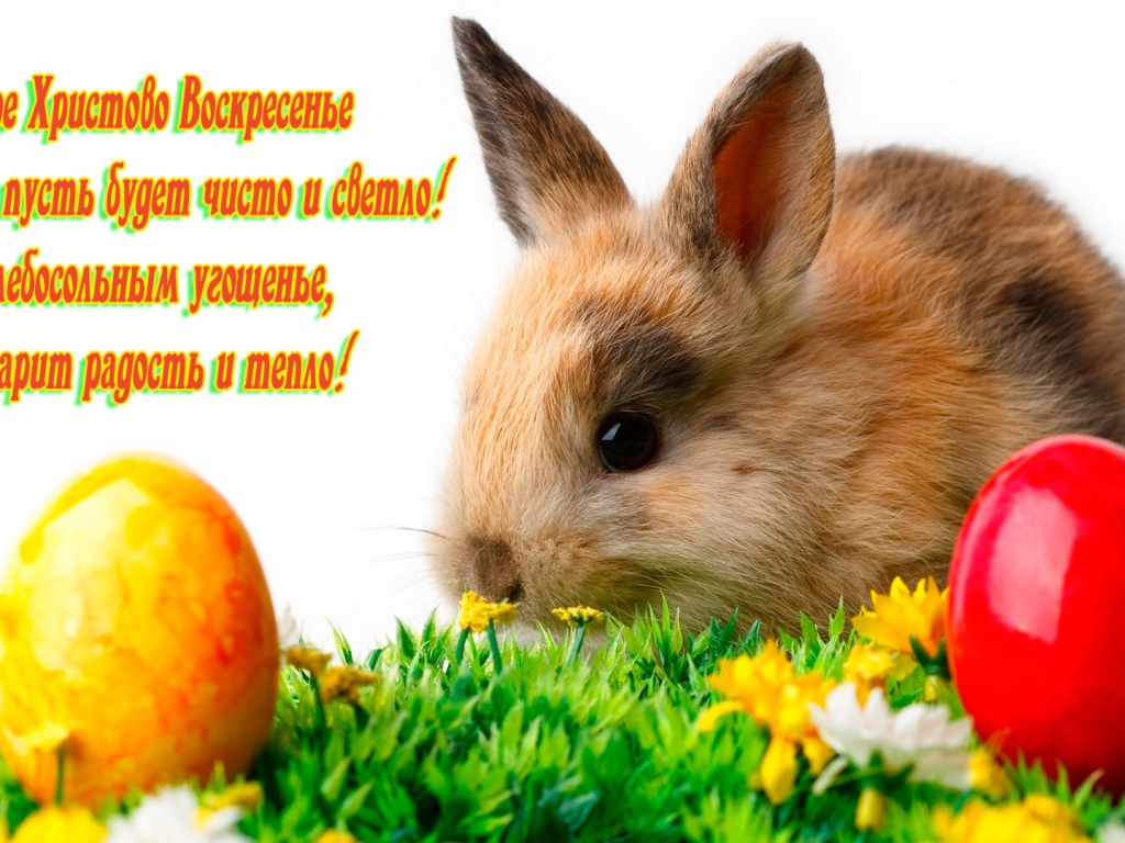 Поздравление со Светлым Христовым Воскресением 