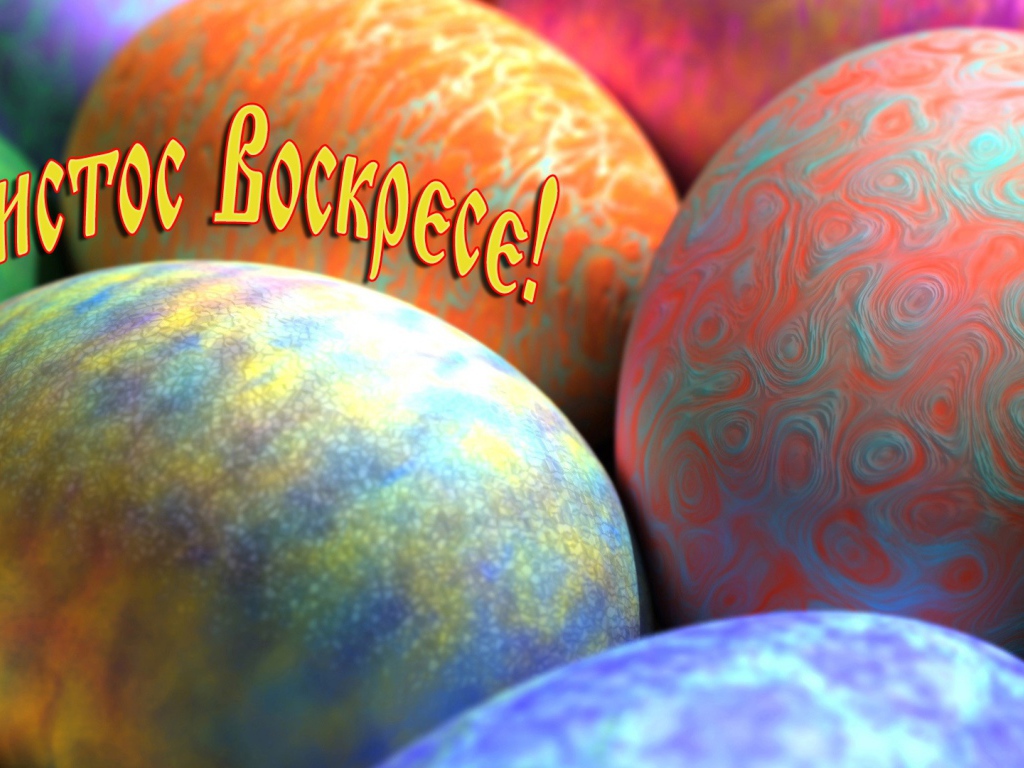 Пасхальные яйца и надпись Христос Воскрес 