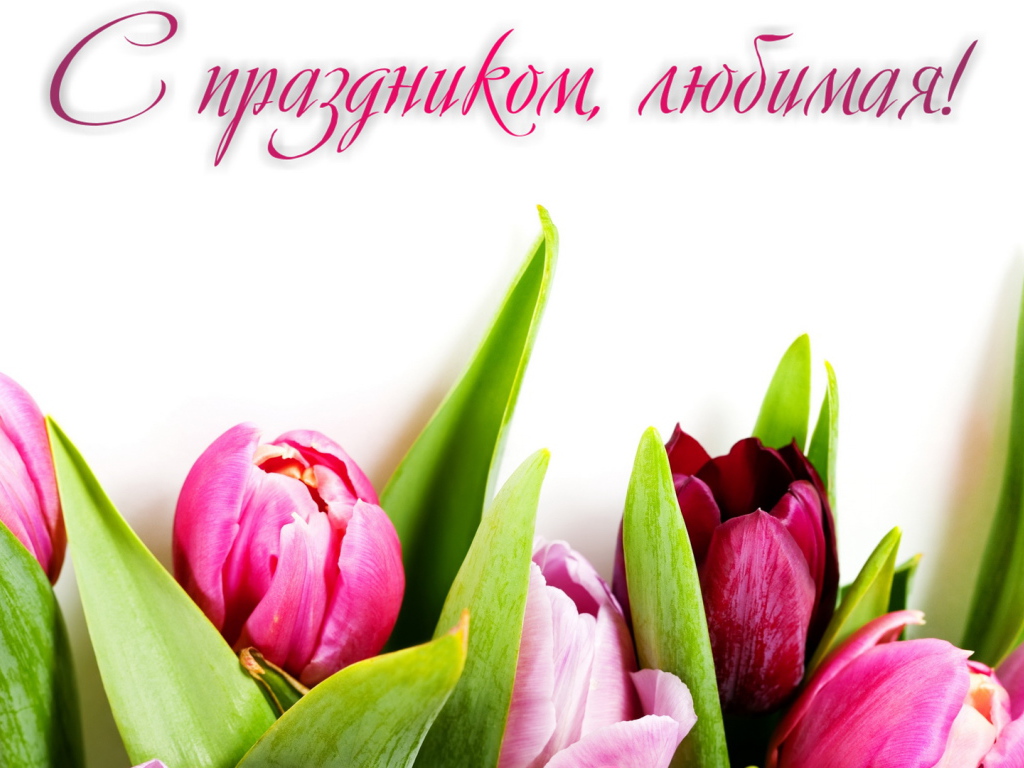 Поздравление любимой с 8 Марта 