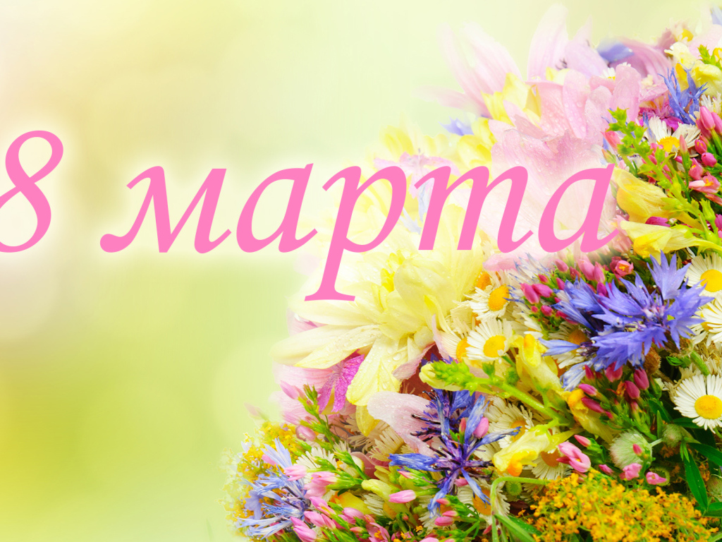 Открытка с цветами на 8 марта