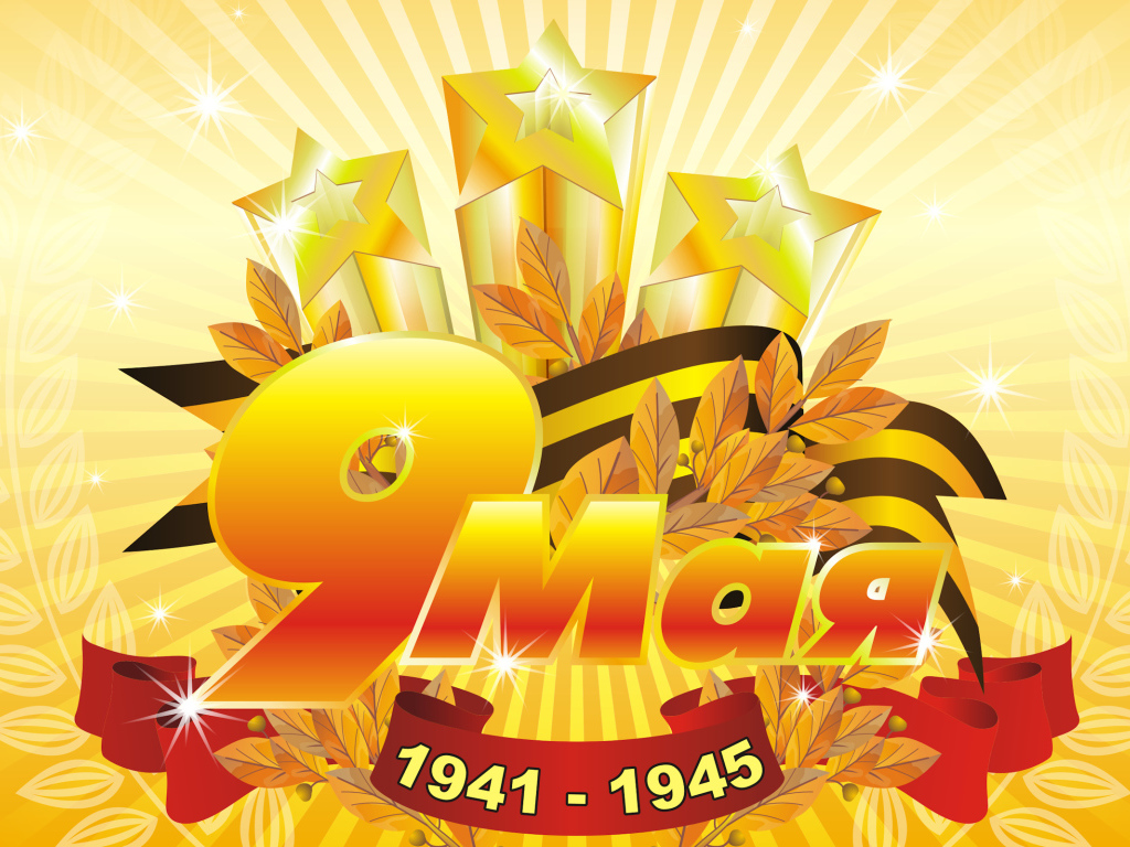 Векторная графика открытка ко дню Победы 9 мая 