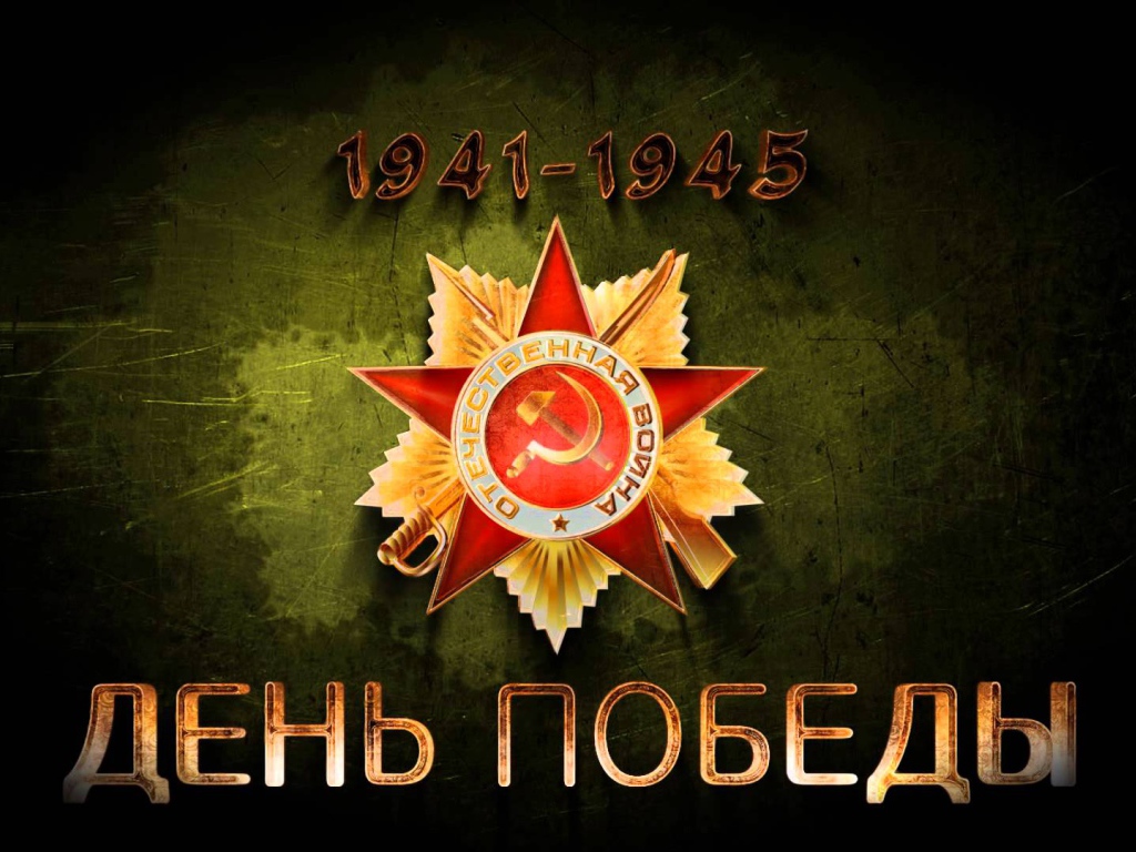 День победы 9 мая, орден 