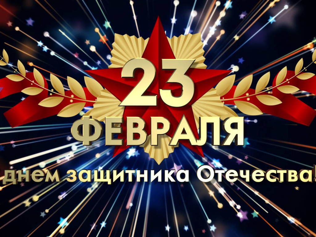 Красивая открытка, поздравление с Днем защитника отечества 23 февраля