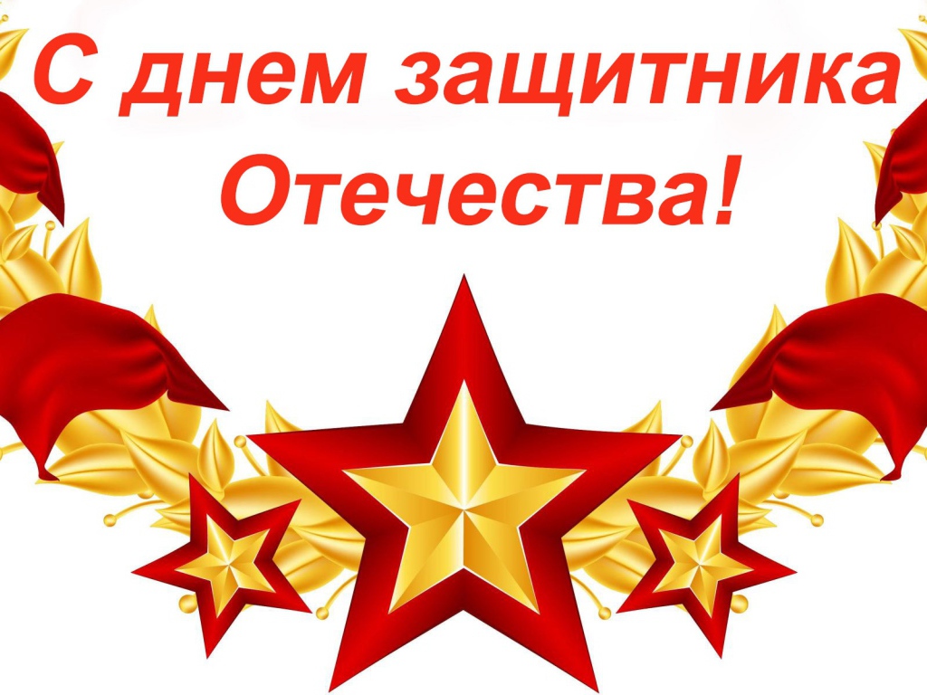 С Днем защитника отечества 23 февраля открытка