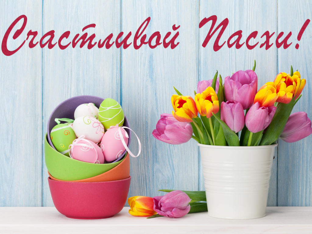 Букет тюльпанов и крашеные яйца, Счастливой Пасхи