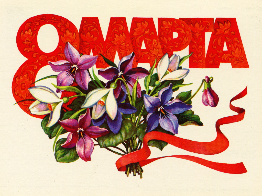 Поздравительная открытка на Международный женский день 8 марта