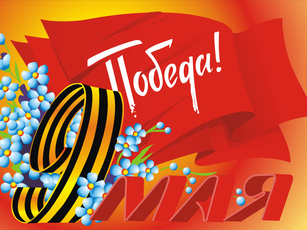 Красивая поздравительная открытка на 9 мая