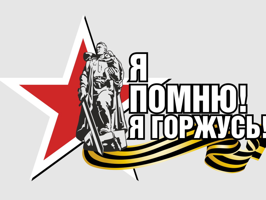Я помню я горжусь, надпись по дню Победы 9 мая