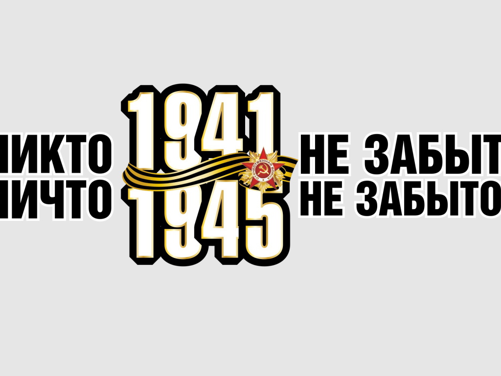 Никто не забыт, ничто не забыто, надпись на 9 мая