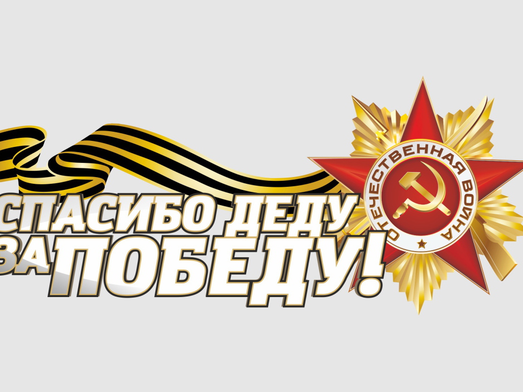 Спасибо деду за Победу и Орден отечественной войны на 9 мая