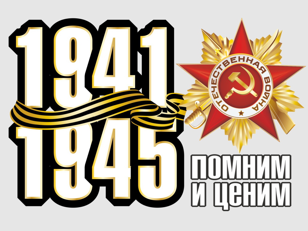Помним и ценим ко Дню Победы 9 мая