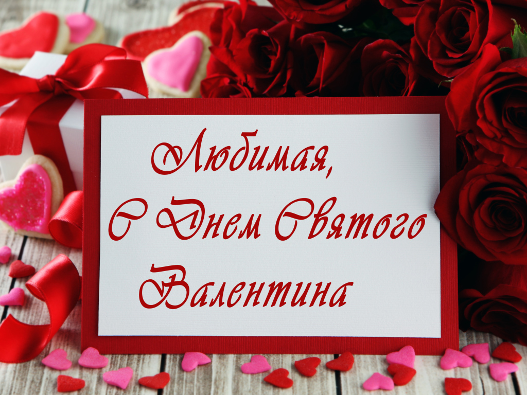 Открытка поздравление любимой с Днем Святого Валентина