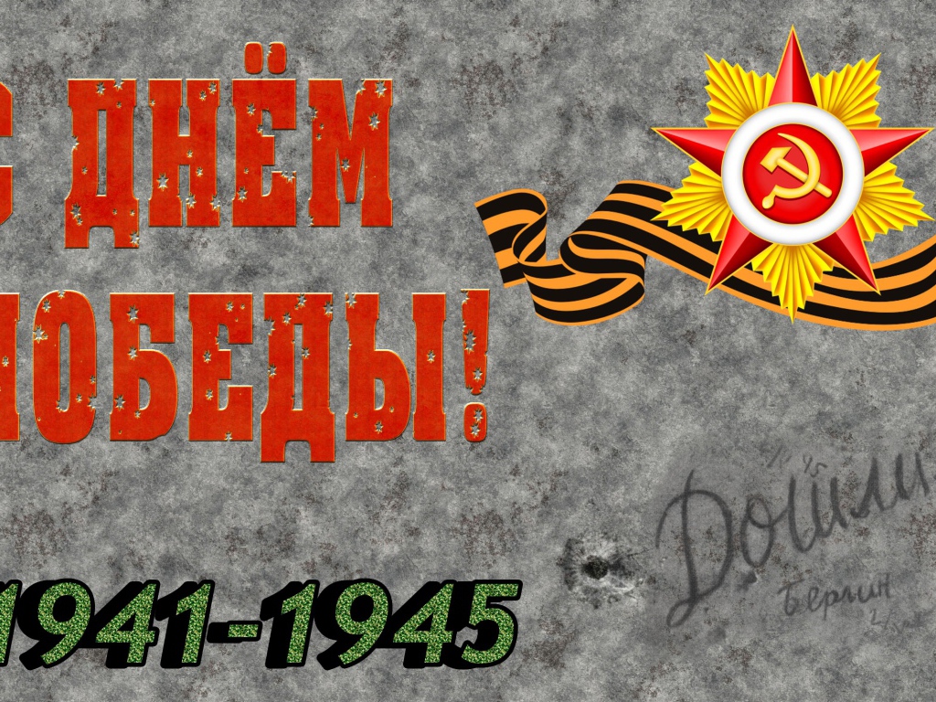 Красивая открытка с Днем Победы 1941 - 1945 на сером фоне