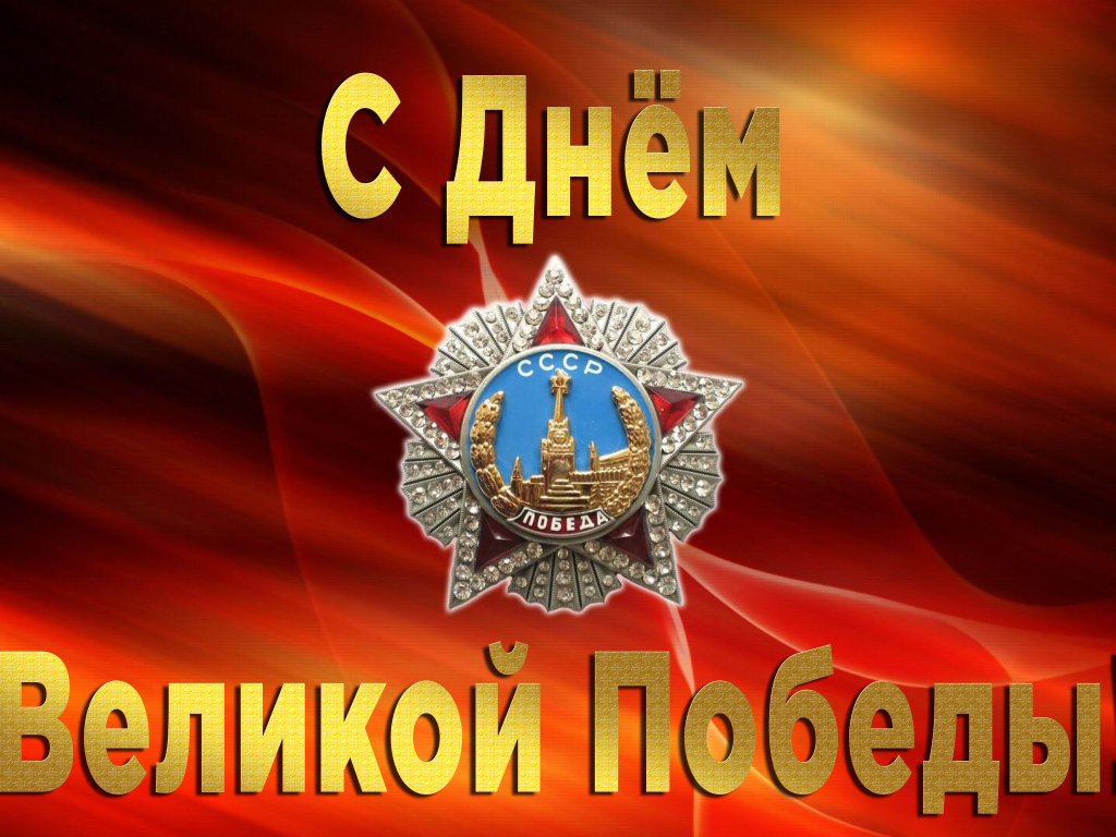 Поздравительная открытка со звездой на праздник Великой победы 9 мая