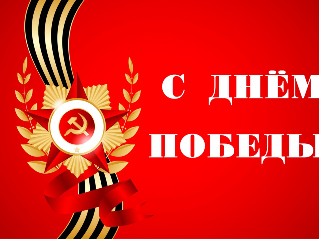 Открытка с Днем Победы на красном фоне