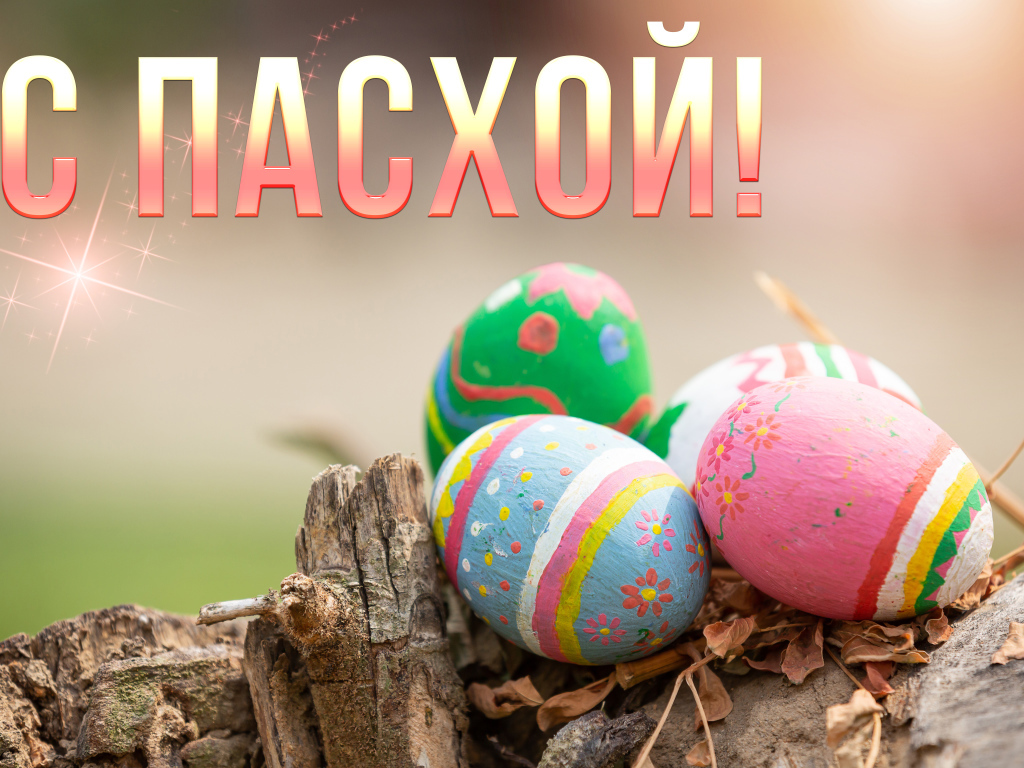 Разноцветные яйца с надписью С Пасхой на праздник