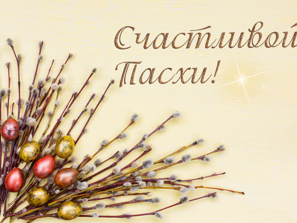 Ветки вербы и крашеные яйца с надписью Счастливой Пасхи