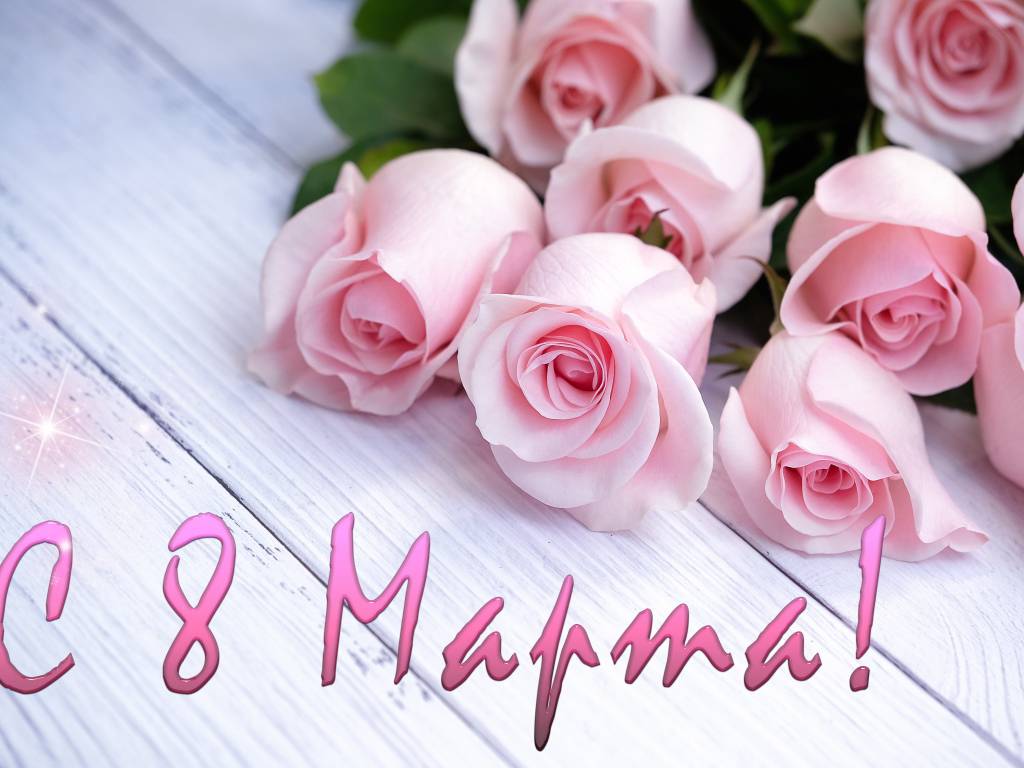 Открытка С 8 марта с букетом розовых роз 