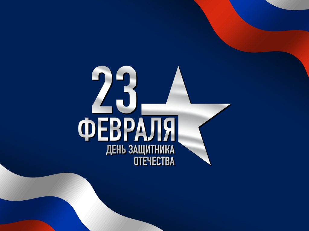 Поздравление с Днем защитника отечества