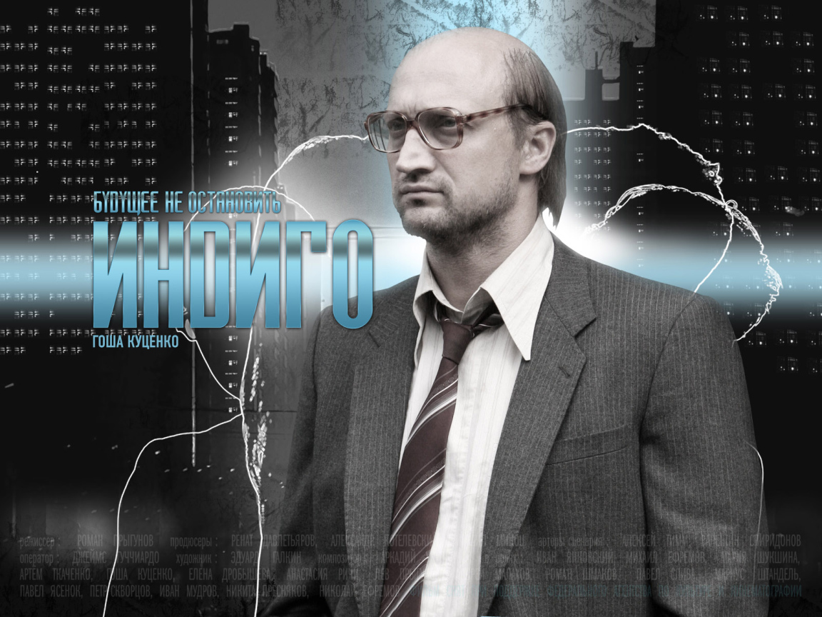 Индиго / Гоша Куценко