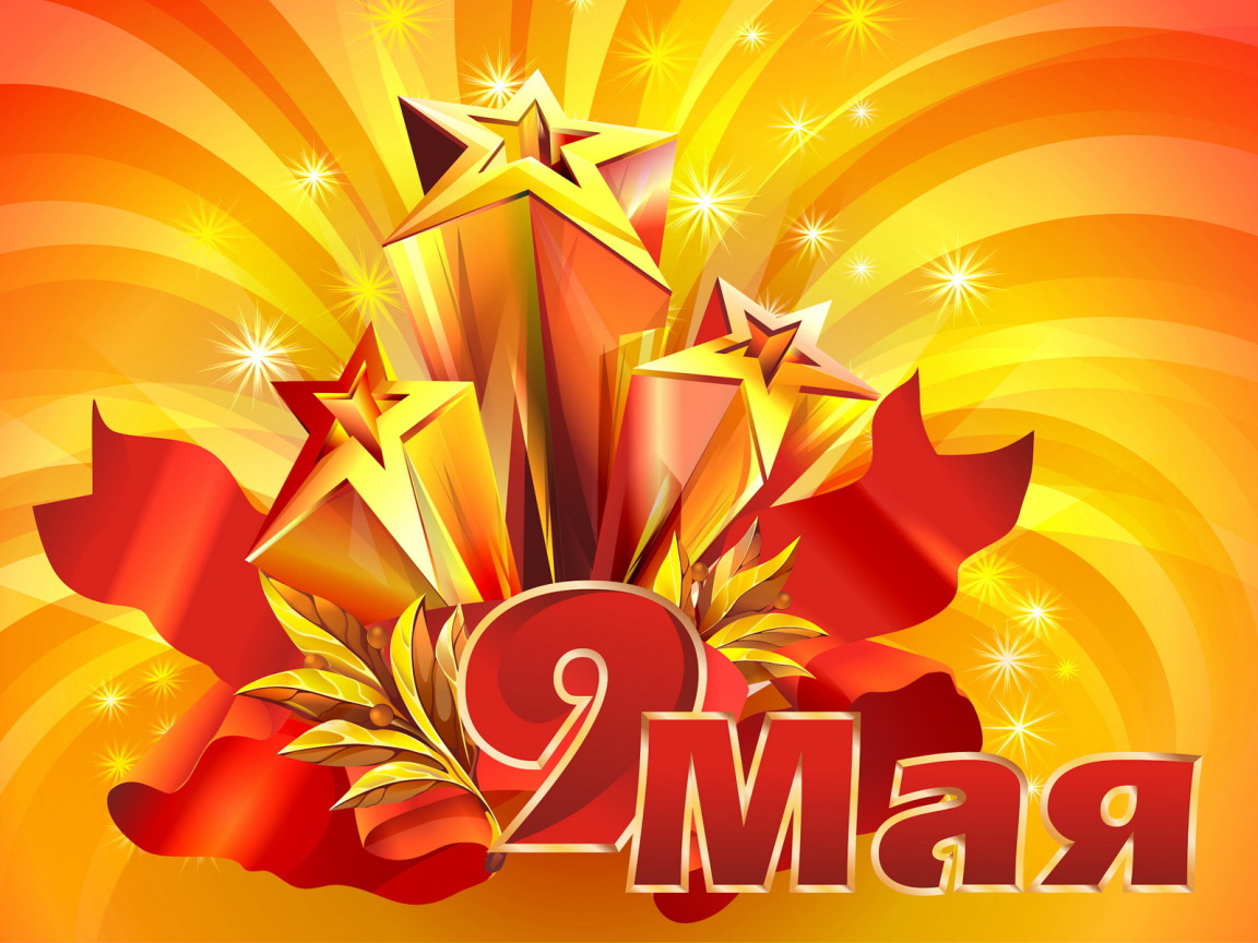 Победоносные звезды