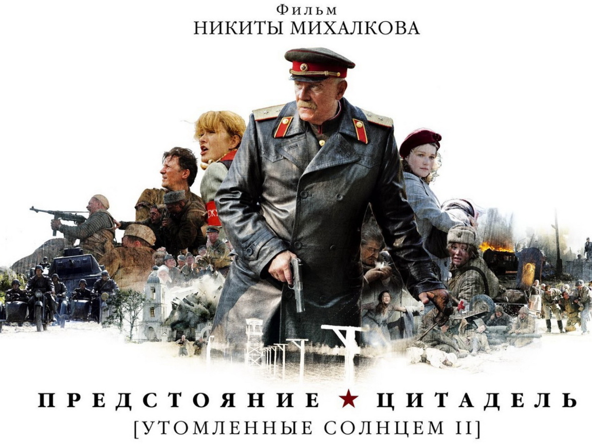 Утомленные солнцем II: Предстояние