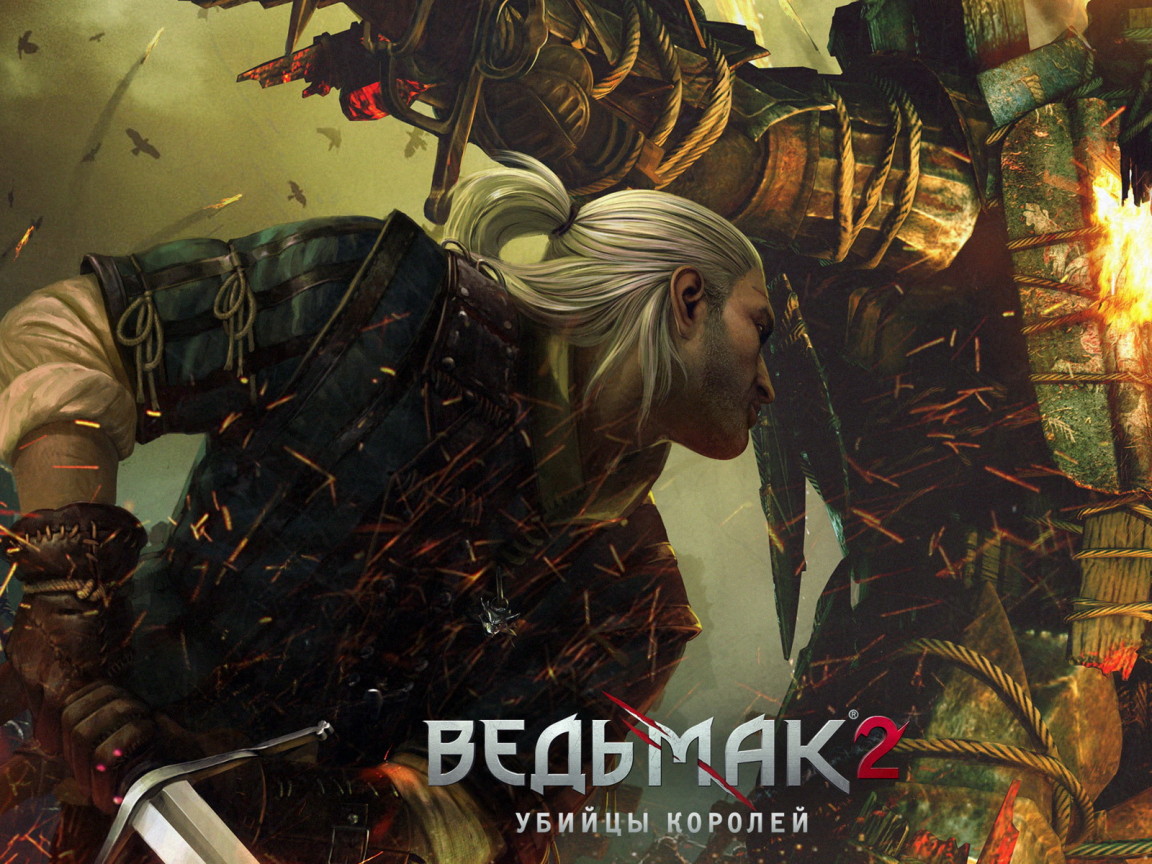 Ведьмак 2