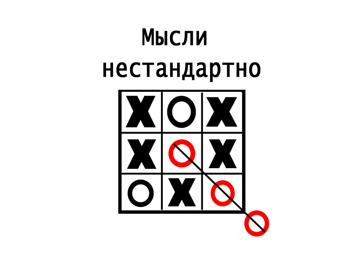 Нестандартное решение