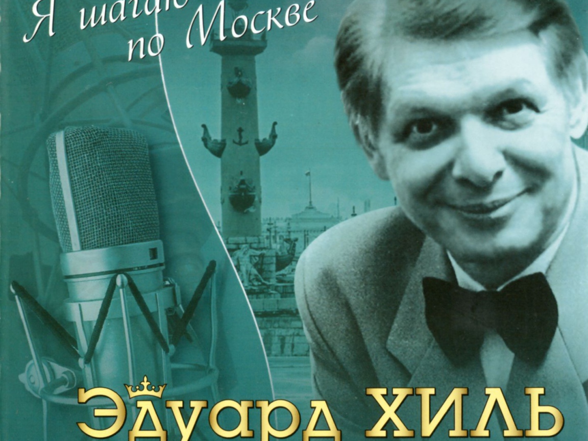 Я шагаю по Москве