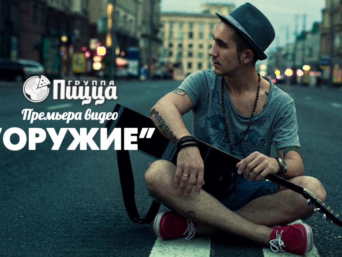 Группа Пицца с песней Оружие