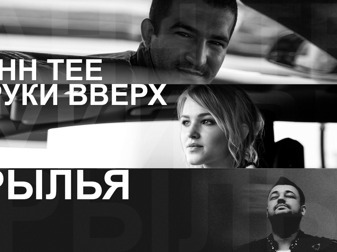 Bahh Tee с песней Крылья