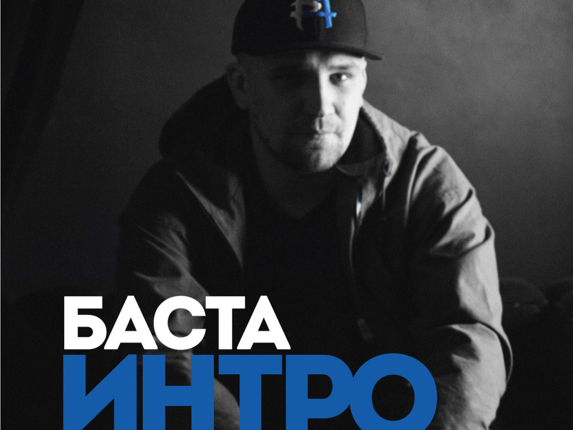 Basta  альбом Интро