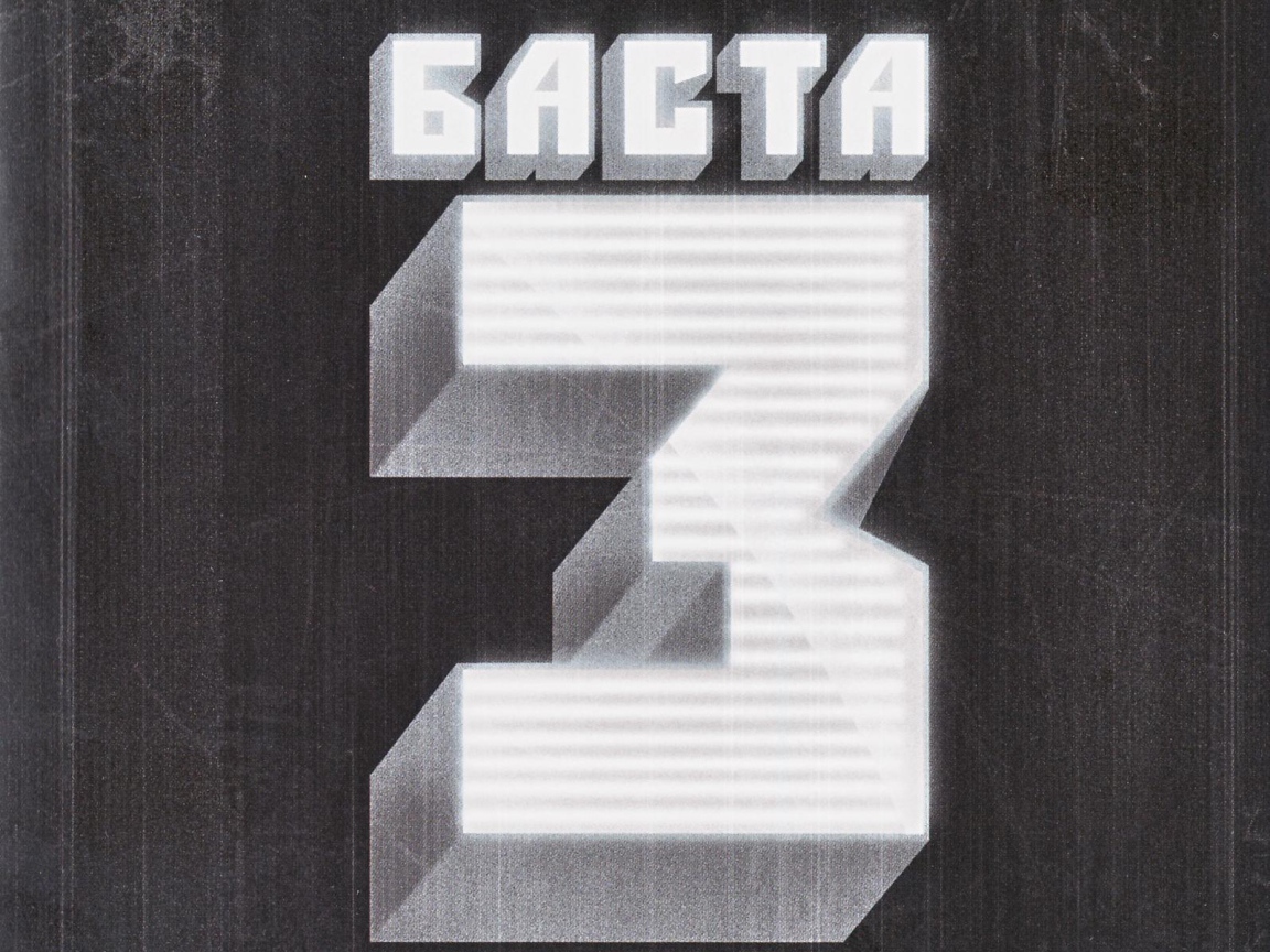 Basta  третий альбом рэпера