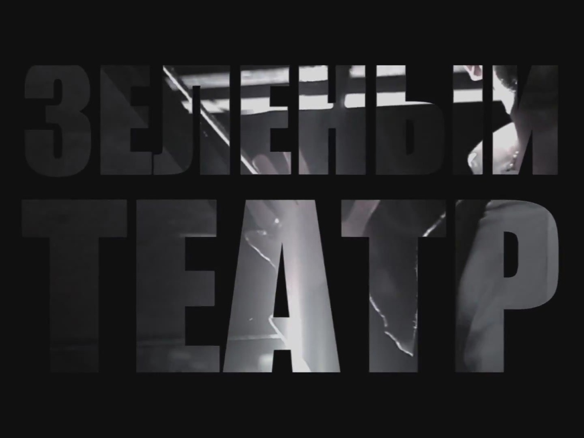 Basta Зеленый театр